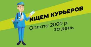 Курьер по доставке документов с ежедневной оплатой