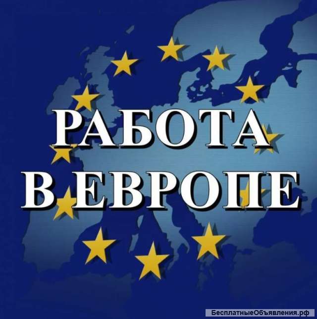 Оформление трудоустройства за рубежом