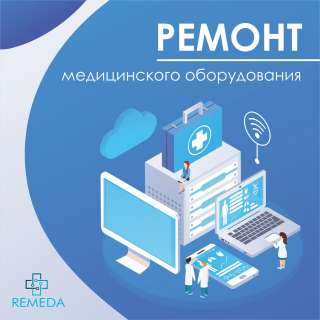 Ремонт медицинского оборудования, тонометров