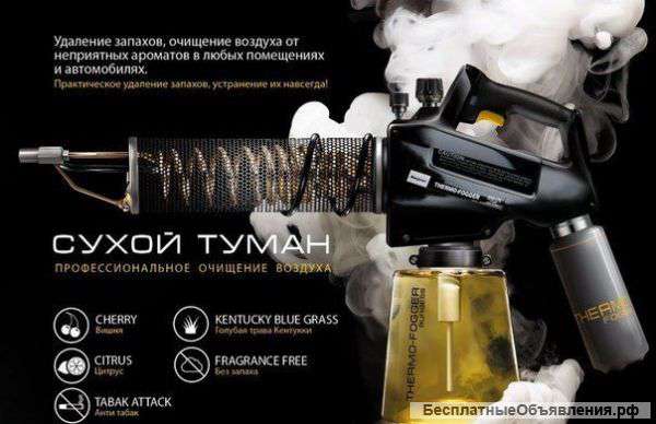 Ароматизация Авто и Помещений СУХИМ ТУМАНОМ
