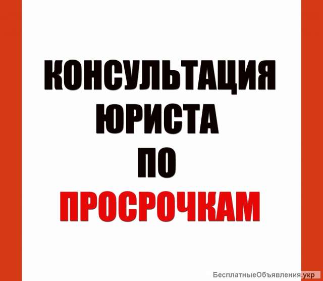 Профессиональное решение проблем с просроченными кредитами и мфо