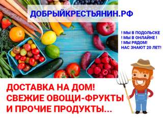 Компания "Добрый Крестьянин" Свежие Овощи и Фрукты Каждый день