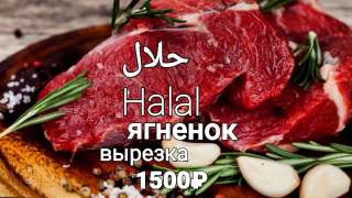 Качественное ЭКО-Мясо высокогорного ягненка (Halal). Высшее качество.