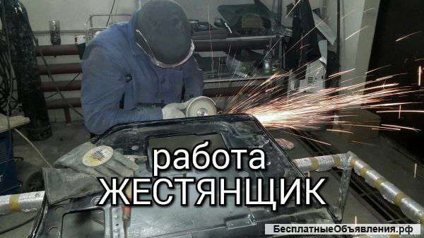 Требуется авто жестянщик