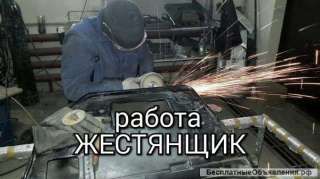 Требуется авто жестянщик