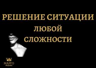 Ведьма. Решение ситуации любой сложности.