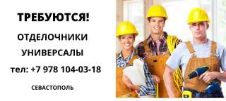 Требуются ОТДЕЛОЧНИКИ Универсалы. Расчёт каждую неделю по объёму выполненных работ.