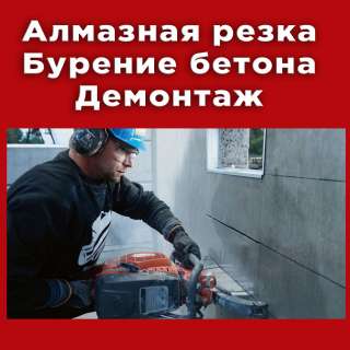 Рабочий на алмазную резку бетона /Сварщик
