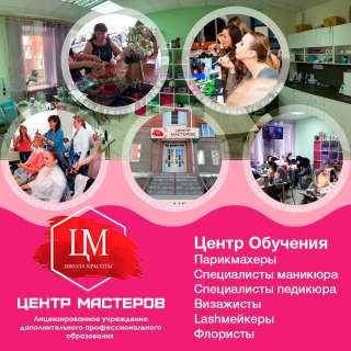 Дополнительное профессиональное образование, учебный центр "Центр мастеров"