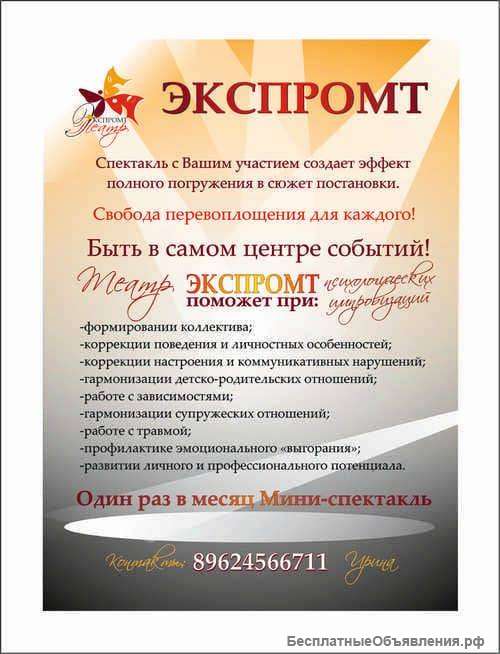 Пригласите в гости театр психологических импровизаций