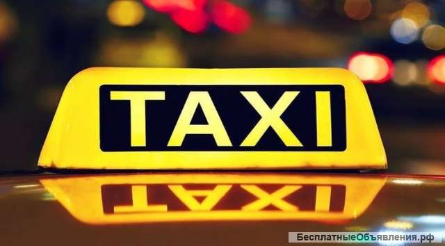 Работа в такси до 5000 р в день