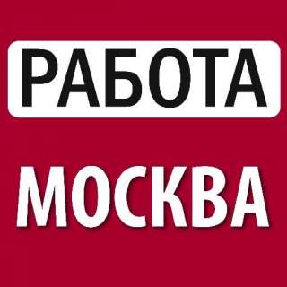 Работа в Москве