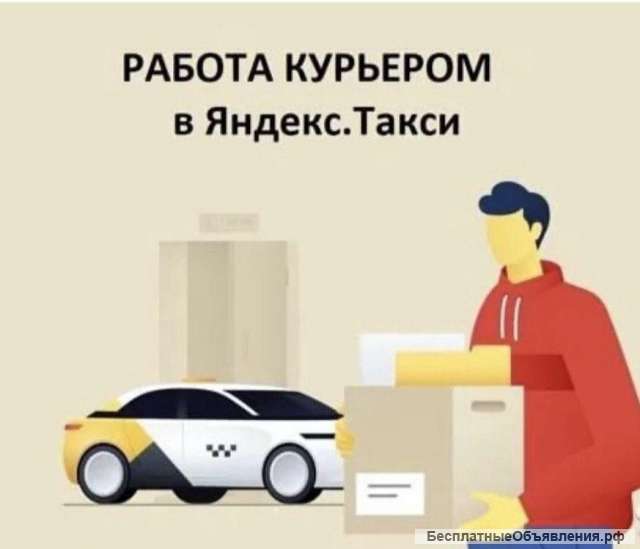 Водитель Яндекс Такси, пеший Курьер, Доставка