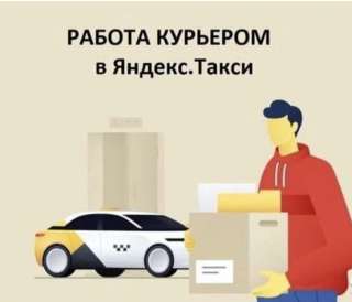 Водитель Яндекс Такси, пеший Курьер, Доставка