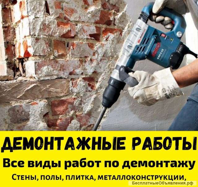 Демонтажные раьоты