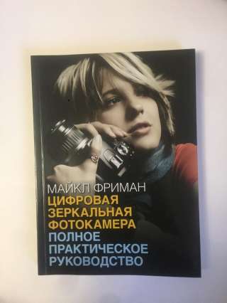 Книги по фотографии (Майкл Фриман, Бонд Саймон)