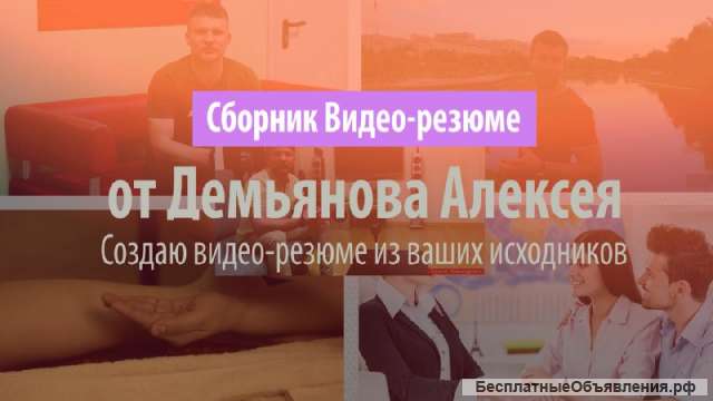 Создаю Видео-резюме для трудоустройства и частной деятельности