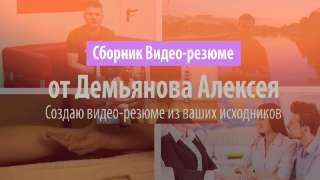 Создаю Видео-резюме для трудоустройства и частной деятельности