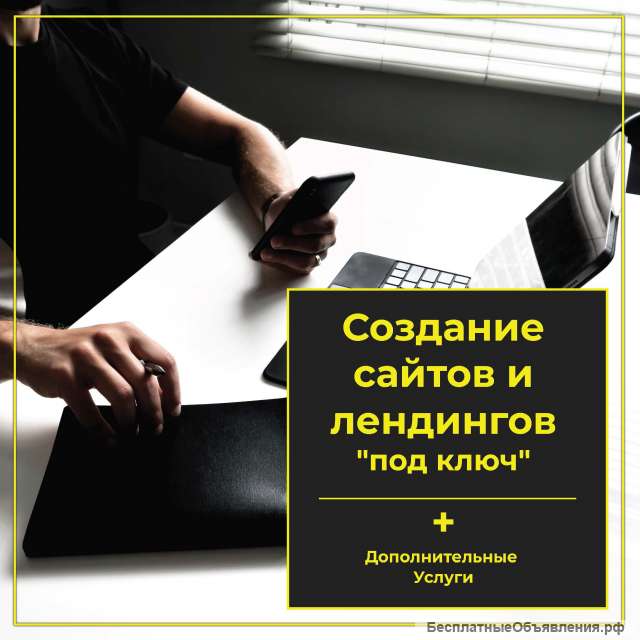 Создание продающих сайтов под ключ