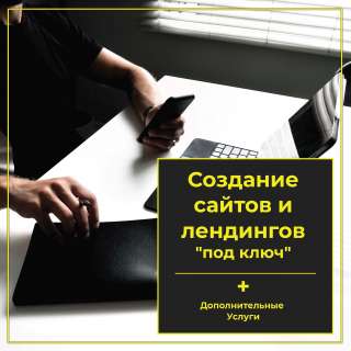 Создание продающих сайтов под ключ