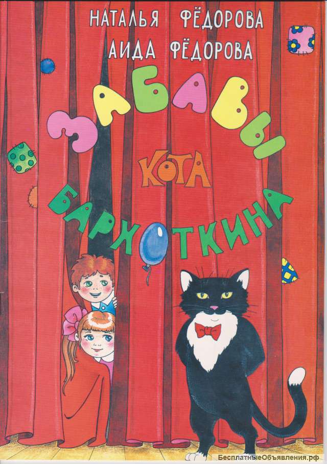 Книга "Забавы кота Бархоткина"
