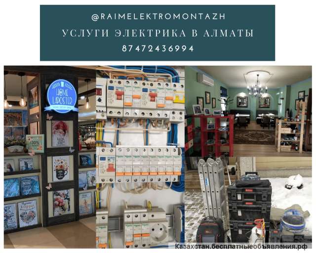 Электрик и электромонтажные работы в Алматы