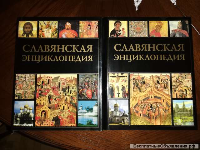Славянская энциклопедия