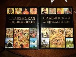 Славянская энциклопедия