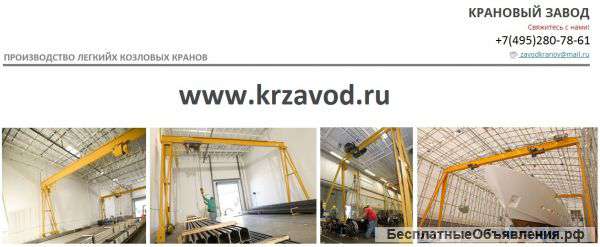 Козловой кран электрический