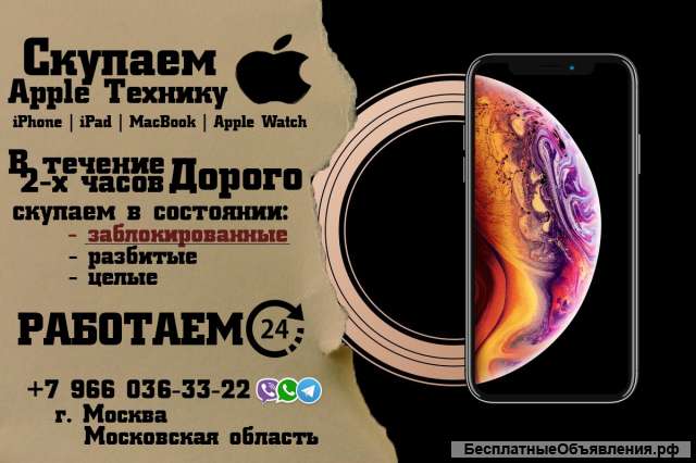 Скупка заблокированной техники Apple
