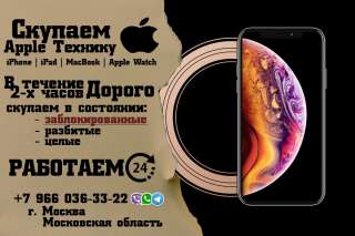 Скупка заблокированной техники Apple