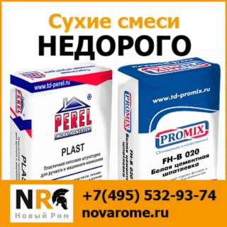 Строительные смеси недорого с доставкой по Москве и МО от компании Новый Рим