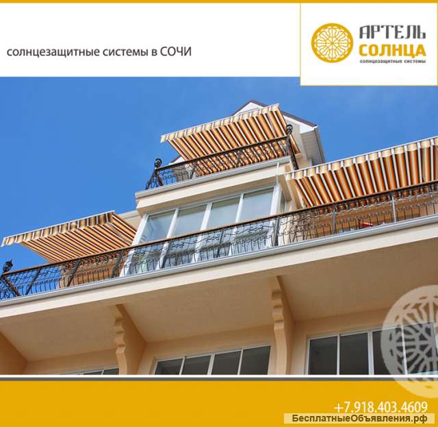 Маркизы. Защита от солнца Сочи