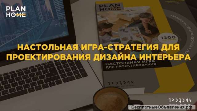 Игра в помощью новоселам