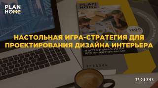 Игра в помощью новоселам