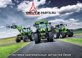 Поставка оригинальных запчастей Deutz