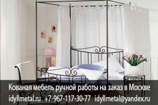 Кованая кровать купить Уфа недорого по цене производителя в Москве и Московской области. Изготовлени