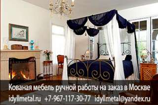 Кованые изделия кровати на заказ в Москве и Подмосковье. Кованые изделия, кровати фото и цены от пря