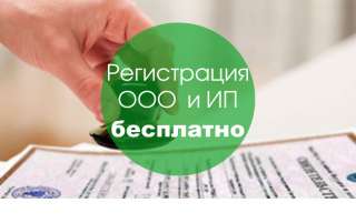 БЕСПЛАТНО_Открытие Вашего ИП (ООО) в г. Сочи