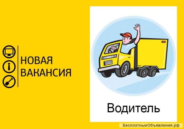 Требуются водители категории Е