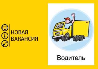Требуются водители категории Е