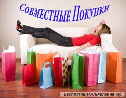 Совместные покупки