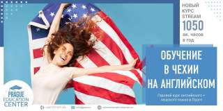 Подготовительные курсы английский и чешский язык