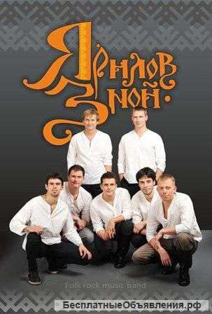 Фолк - Группа «Ярилов Зной», организация концертов