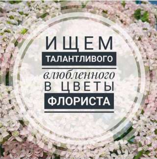 Команда Цветочницы ищет флориста