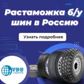Растаможка и доставка под ключ б/у шин из любой точки мира в Россию