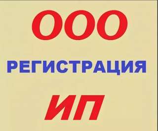 Регистрация ООО/ИП и счет в подарок