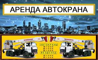 Аренда Автокранов от 16 до 50 тонн г. Ивантеевка