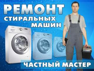 Ремонт Стиральных Машин в Москве