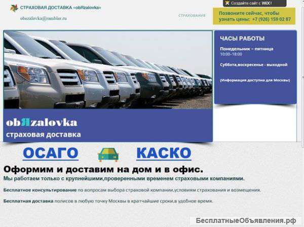КАСКО,ОСАГО. Оформим и доставим на дом и в офис.